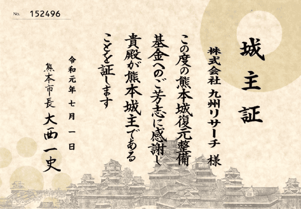 熊本城復興城主の証明証 令和元年7月1日